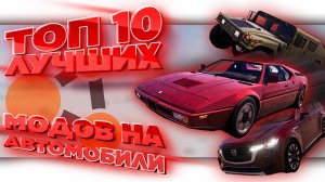 ТОП 10 ЛУЧШИХ МОДОВ НА АВТО ДЛЯ BeamNG.drive #beamngdrive