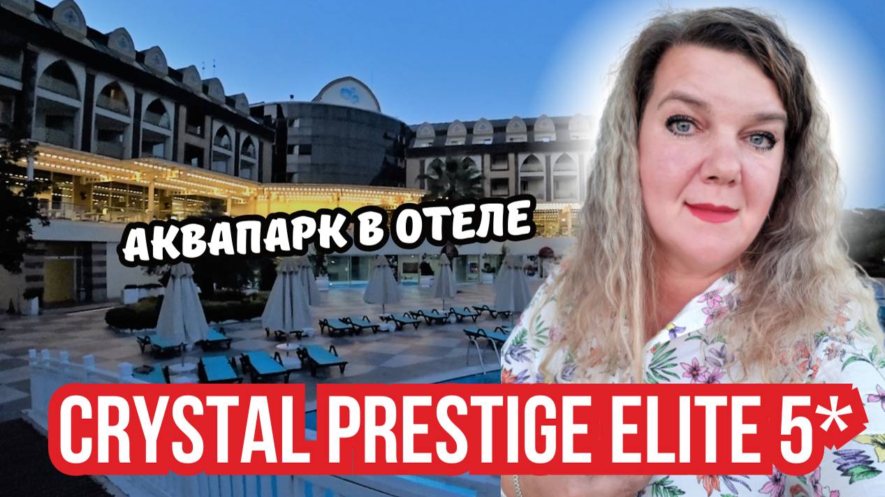 Аквапарк и выезд из Crystal Prestige Elite 5* | Водные горки и прощание с Кемером! 🇹🇷