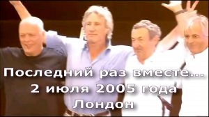 Pink Floyd - последний раз вместе