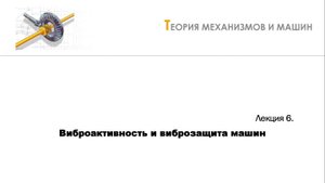Неделя 6 - Лекция 1 - Источники колебаний и объекты виброзащиты