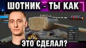 ШОТНИК ★ ТЫ КАК ЭТО СДЕЛАЛ?