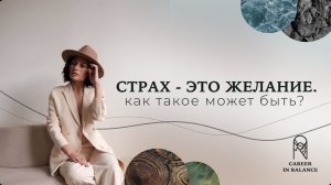 Страх - это перевернутое желание