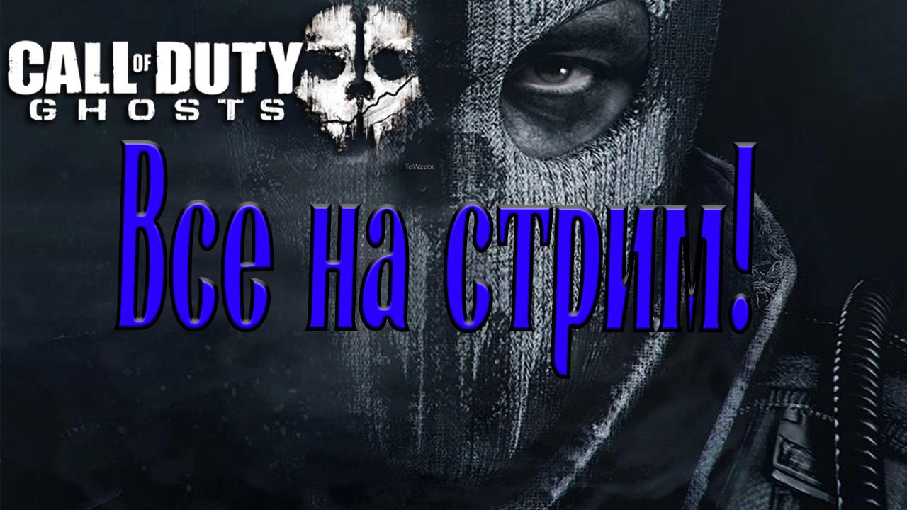 Стрим по игре Call of Duty: Ghosts #4