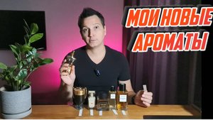 Мои Новые  Ароматы 2024