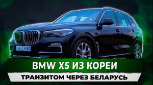 BMW Х5 из Кореи транзитом через Республику Беларусь в Россию. Автоподбор Купитачку.