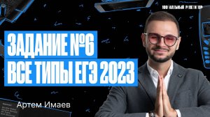 Задание №6 Все типы из реального ЕГЭ 2023 _ ЕГЭ по информатике 2024 _ Артем Flash