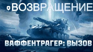 ОБНОВЛЕНИЕ 1.30 I ВАФФЕНТРАГЕН: ВЫЗОВ