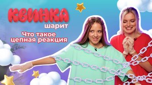 КВИНКА ШАРИТ | Цепная реакция | 3 выпуск