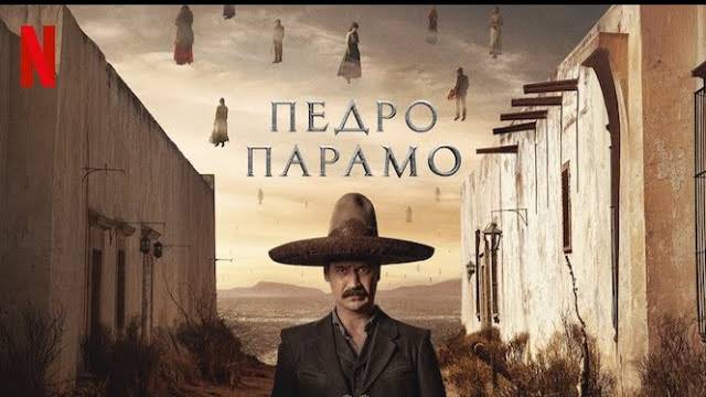 Педро Парамо - Pedro Páramo