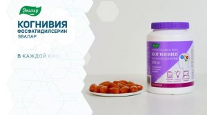 Когнивия фосфатидилсерин Эвалар