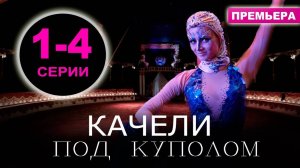 Качели под куполом 1,2,3,4 серии | Премьера