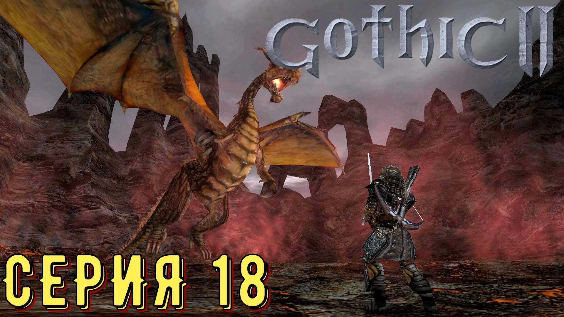 Огонь и лёд ►Gothic 2 ► Ночь ворона ► Серия 18 ◄ | прохождение | СТРИМ | Обзор