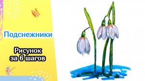 Как нарисовать Подснежники? / Урок рисования маркерами для начинающих