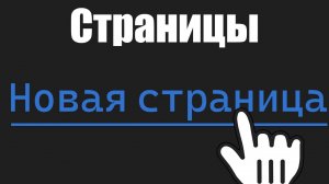 Урок 15. Переключение страниц в html