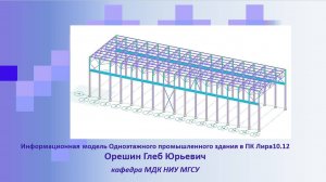 Создание информационной модели каркаса Одноэтажного промышленного здания в ПК Лира 10.12.