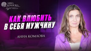 Как влюбить в себя мужчину и построить здоровые отношения