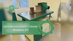 🥇💪 89092878038 Станок для шлифовки досок и радиусных элементов. Модель М-23