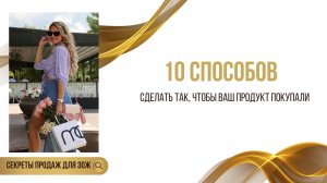 10 СПОСОБОВ СДЕЛАТЬ ТАК, ЧТОБЫ У ТЕБЯ ПОКУПАЛИ