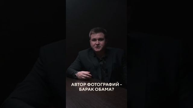 Автор фотографий - Барак Обама? / Восьмая Заповедь