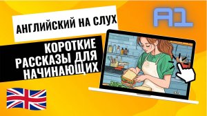 Короткий рассказ для начинающих | Английский на слух