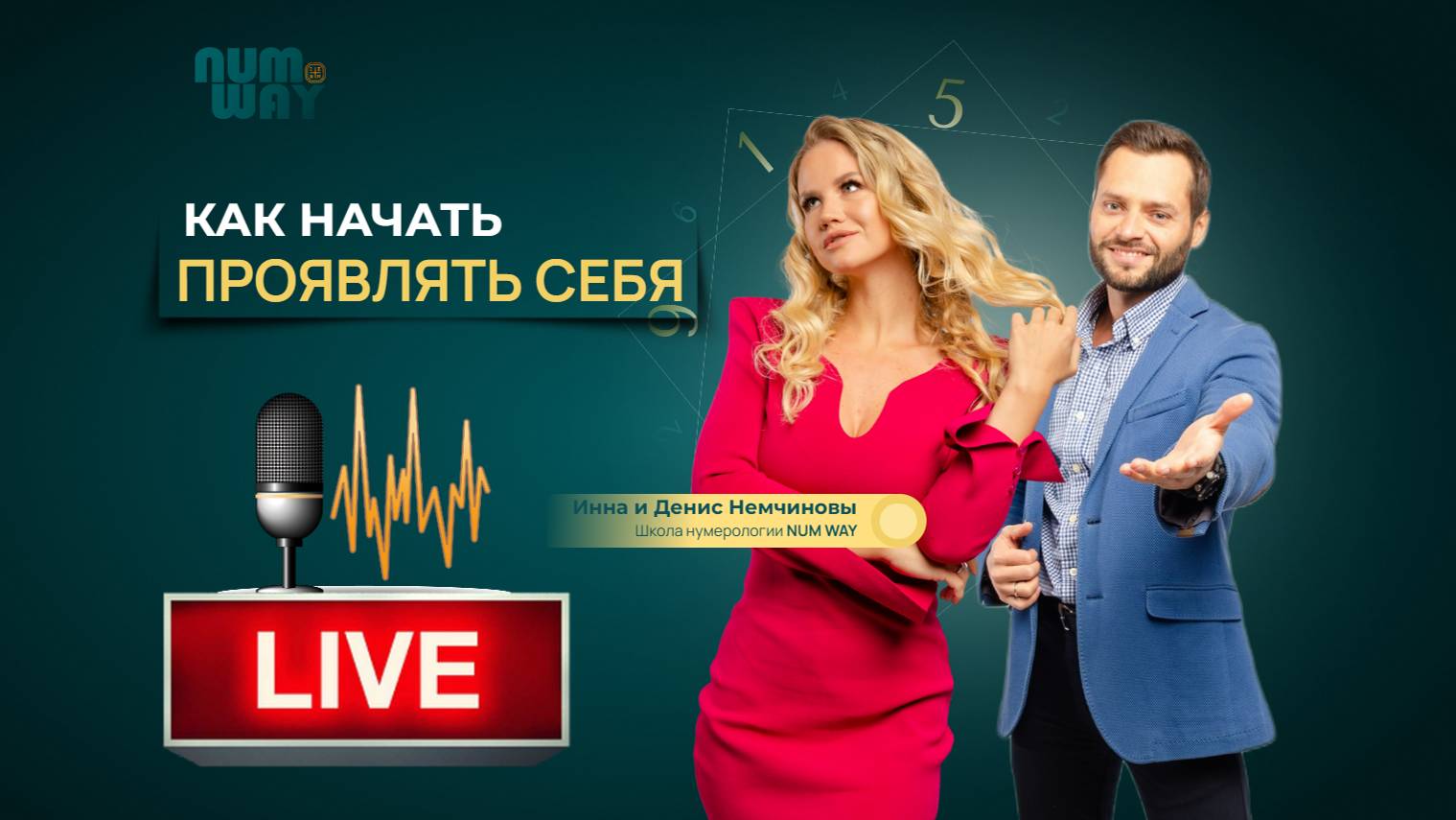 КАК НАЧАТЬ ПРОЯВЛЯТЬ СЕБЯ В ЭЗОТЕРИКЕ | Запись эфира в Школе нумерологии NUM WAY