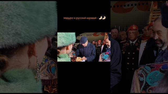 😄 Мадуро и русский каравай