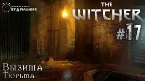 Ведьмак ➊ Прохождение The Witcher #17 ● Тюрьма