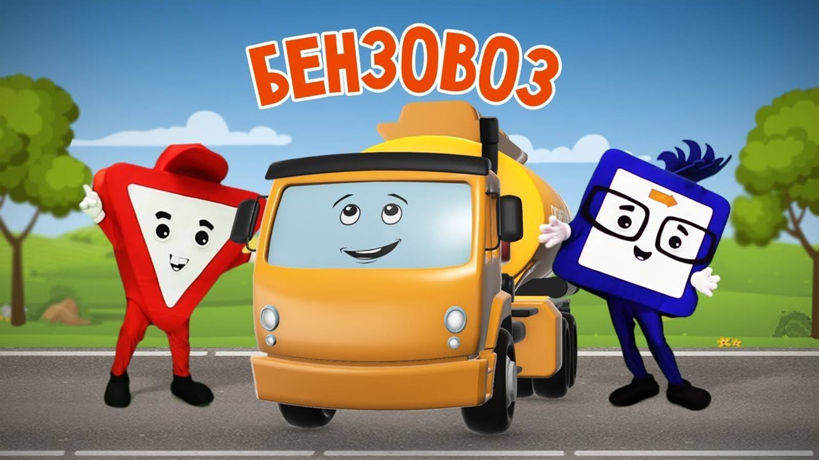 🚙 Мультик про машинки. БЕНЗОВОЗ.