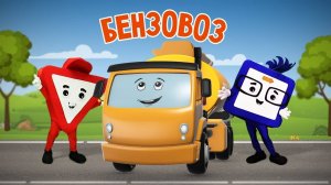 🚙 Мультик про машинки. БЕНЗОВОЗ.