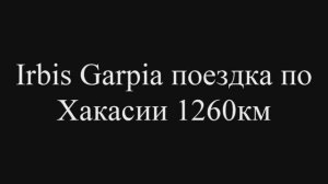 Поездка на Irbis Garpia По Хакасии 1260км