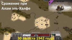 [Order of Battle: Sandstorm] 7 серия. Сражение при Алам эль-Халфе, 30.08.1942 г.