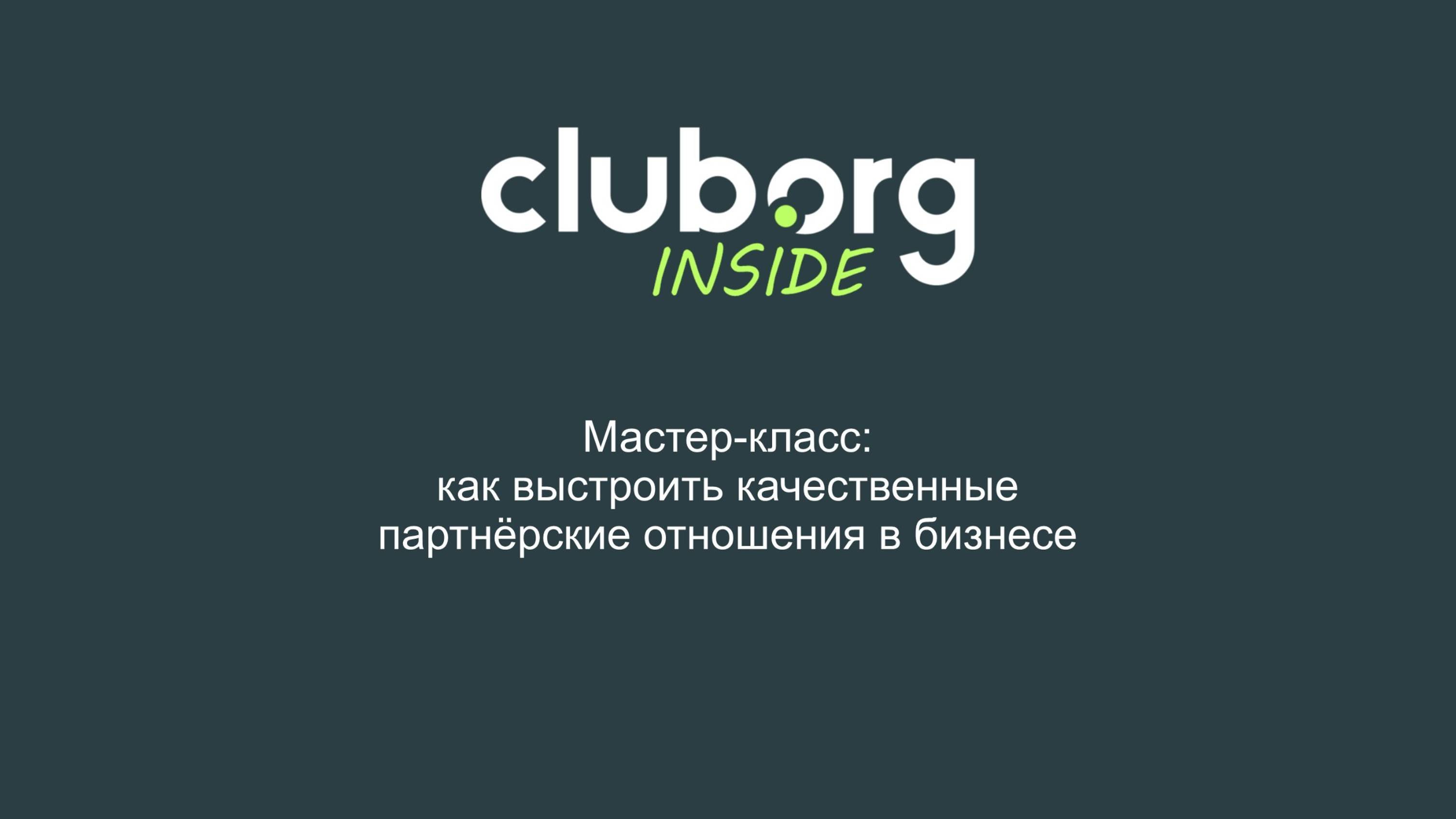 Мастер-класс: как выстроить качественные партнёрские отношения в бизнесе