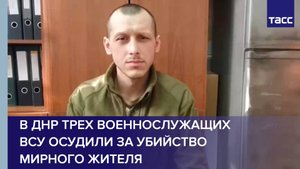В ДНР трех военнослужащих ВСУ осудили за убийство мирного жителя
