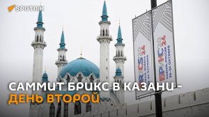 Второй день саммита БРИКС в Казани – трансляция