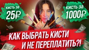 КАК ВЫБРАТЬ КИСТИ И НЕ ПЕРЕПЛАТИТЬ? / Советы начинающим художникам по выбору кистей