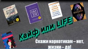 Книжно-иллюстративная выставка «Кайф или Life»