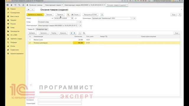 Как списать товар 1С:Бухгалтерия? смотреть онлайн