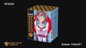 ОС6220 Аниме (0,8"х16)