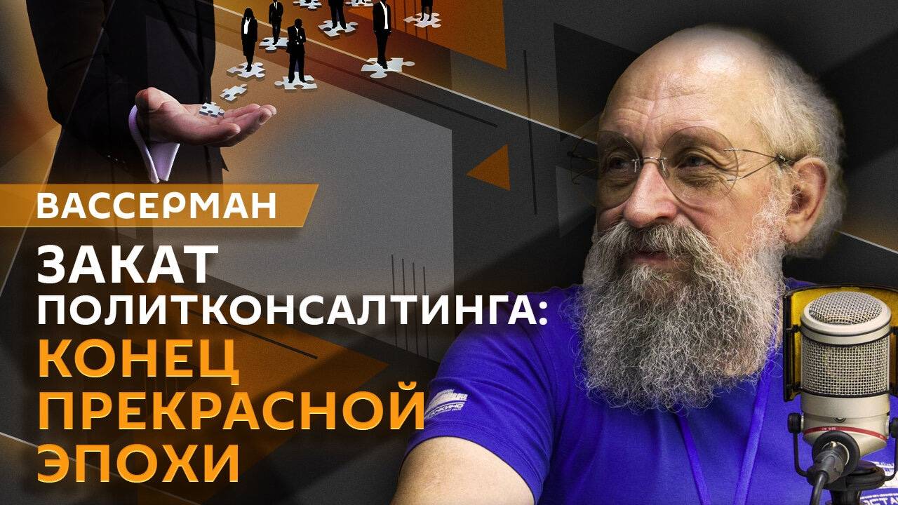 Анатолий Вассерман. Закат эпохи политического консалтинга