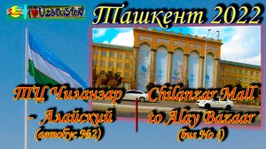 ТЦ Чиланзар - Алайский рынок (Автобус№2) | Chilanzar Mall to Alay Bazaar (bus№2)