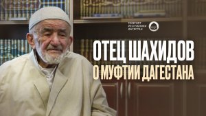 ОТЕЦ ШАХИДОВ О МУФТИИ ДАГЕСТАНА