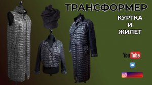 ДЛИННЫЙ ЖИЛЕТ И КУРТКА ТРАНСФОРМЕРЫ🌸 Чехол для корзины 🌺 Штора заставка