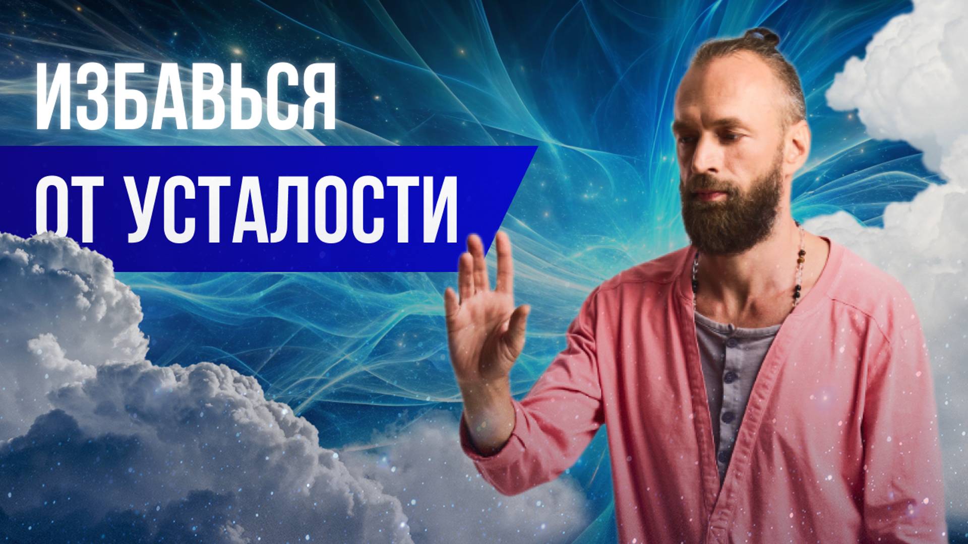 Вы перестанете уставать, начав использовать эти знания.. смотреть онлайн