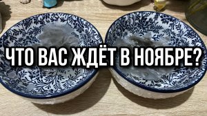 ГАДАНИЕ НА ВОСКЕ_ ЧТО ВАС ЖДЁТ В НОЯБРЕ⁉️👀