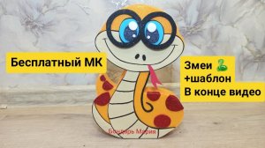 Бесплатные детские поделки/ змея из картона и фоамирана/ студент змей/ символ нового 2025 года/ МК