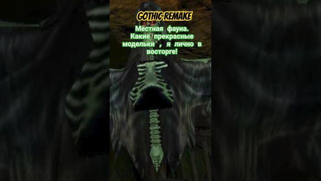 #готикаремейк #gothic местная фауна в готике ремейк монстры