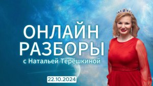 Онлайн разборы с Натальей Терешкиной от 22.10.2024