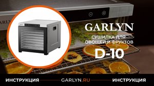 Видеоинструкция по эксплуатации сушилки для овощей и фруктов GARLYN D-10