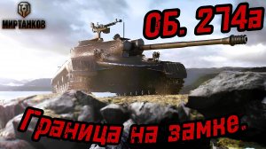 Мир Танков. Объект 274а.
Граница на замке.