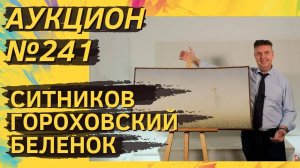 Аукцион ArtSale.info № 241. Ситников, Гороховский, Беленок, Виноградов, Клодт. 23–29 октября 2024